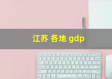 江苏 各地 gdp